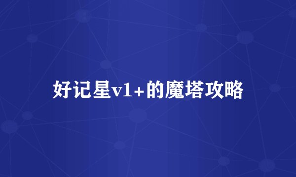 好记星v1+的魔塔攻略