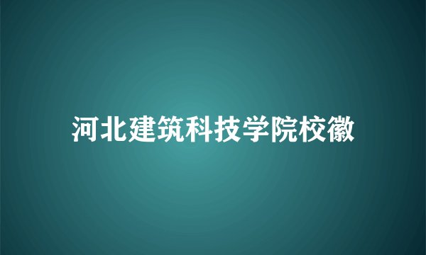 河北建筑科技学院校徽