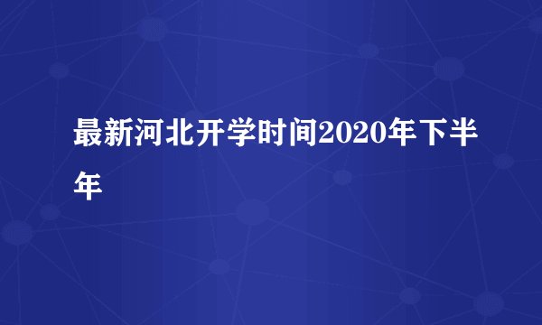 最新河北开学时间2020年下半年