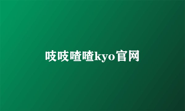 吱吱喳喳kyo官网