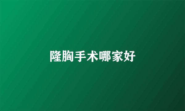 隆胸手术哪家好