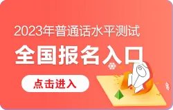 2023全国普通话水平测试报名入口-在线报名系统-报名流程