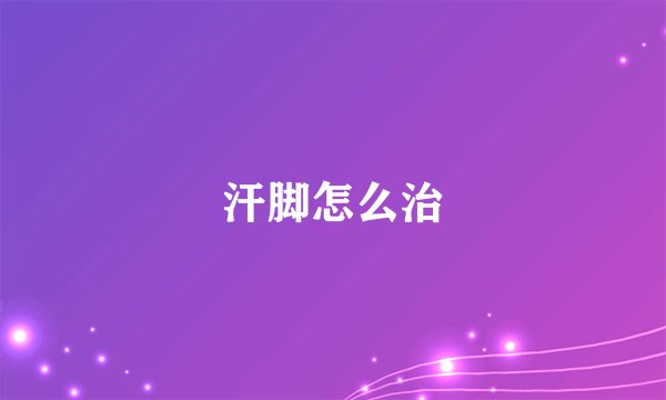 汗脚怎么治