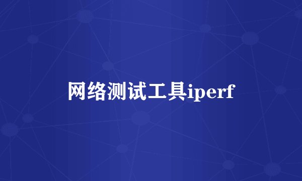 网络测试工具iperf