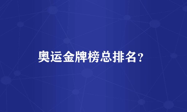 奥运金牌榜总排名？