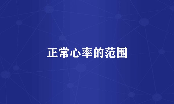 正常心率的范围