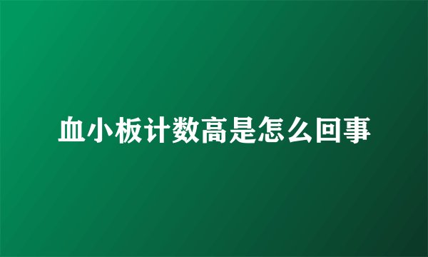血小板计数高是怎么回事