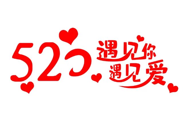 红包520和521的区别是什么