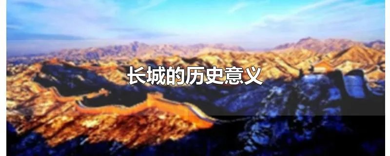 长城的历史意义