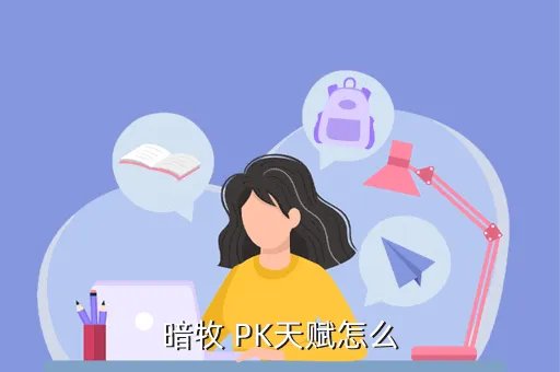 暗牧pvp天赋，魔兽世界70暗牧PVP天赋推荐 WOW70暗牧PVP天赋怎么点