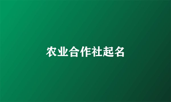 农业合作社起名