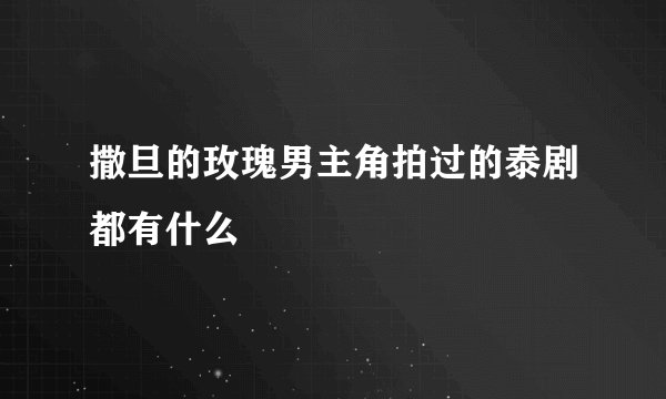 撒旦的玫瑰男主角拍过的泰剧都有什么