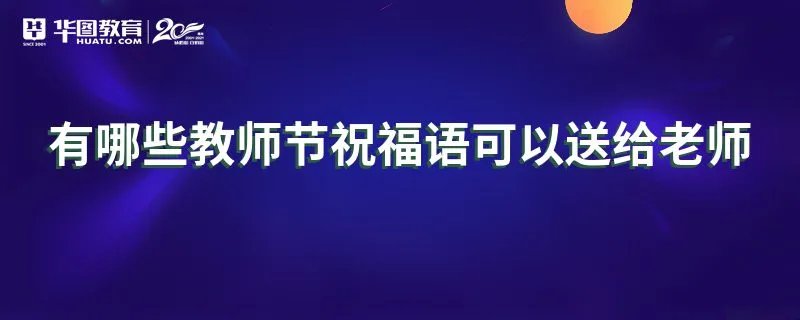 有哪些教师节祝福语可以送给老师