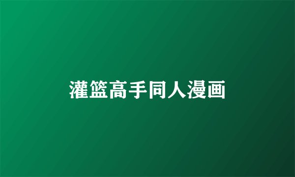 灌篮高手同人漫画