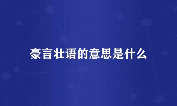 豪言壮语的意思是什么