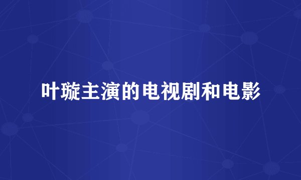 叶璇主演的电视剧和电影