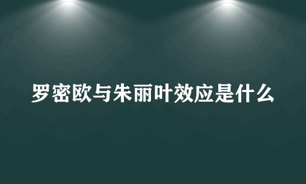 罗密欧与朱丽叶效应是什么