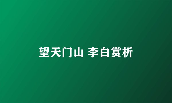 望天门山 李白赏析