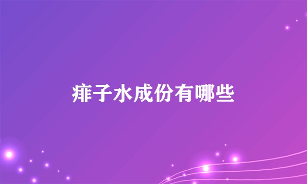 痱子水成份有哪些