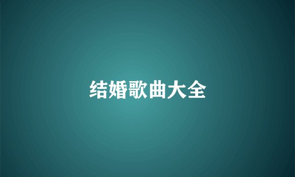 结婚歌曲大全