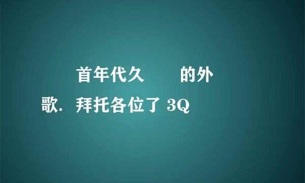 尋幾首年代久遠點的外國樂隊歌．拜托各位了 3Q