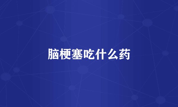 脑梗塞吃什么药