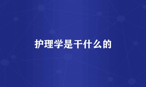 护理学是干什么的