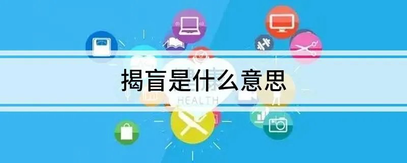 揭盲是什么意思