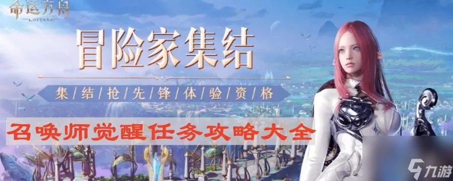 《命运方舟》召唤师觉醒任务攻略大全