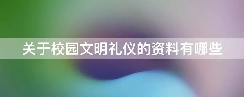 关于校园文明礼仪的资料有哪些