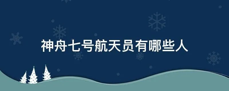 神舟七号航天员有哪些人