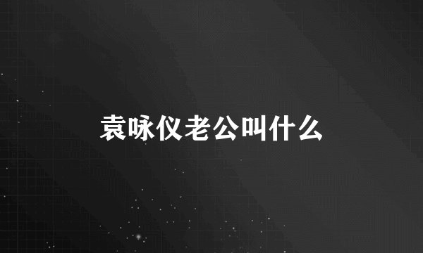 袁咏仪老公叫什么