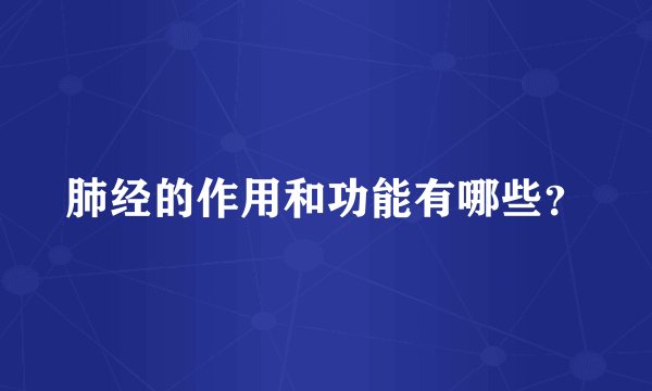 肺经的作用和功能有哪些？