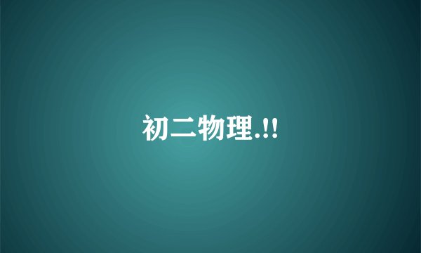 初二物理.!!