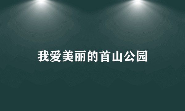 我爱美丽的首山公园