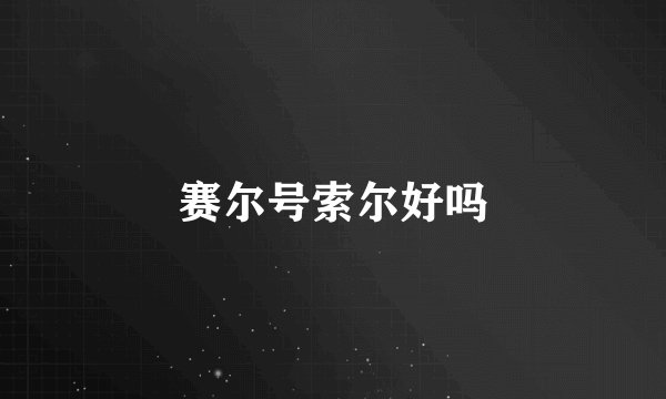 赛尔号索尔好吗