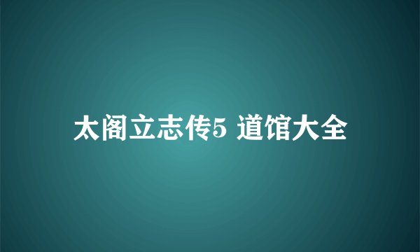 太阁立志传5 道馆大全