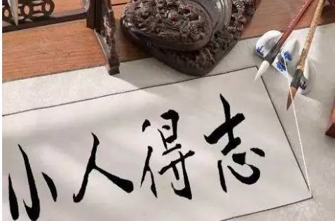 若使小人得志,君子道消怎么解释