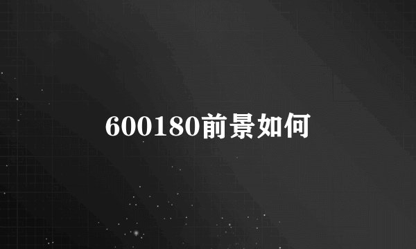 600180前景如何