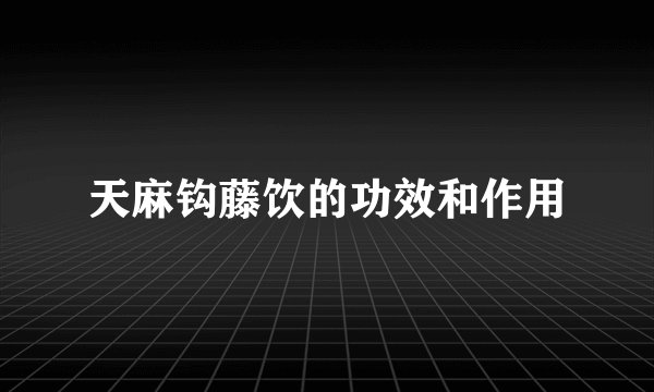 天麻钩藤饮的功效和作用