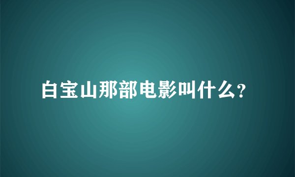 白宝山那部电影叫什么？