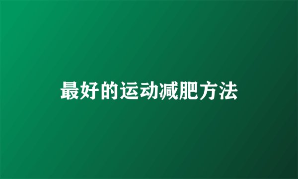最好的运动减肥方法