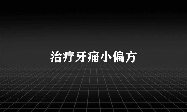 治疗牙痛小偏方