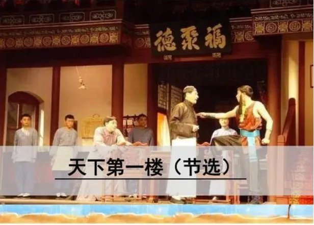 《天下第一楼》课文情节概括是什么？