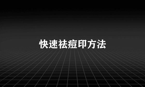 快速祛痘印方法