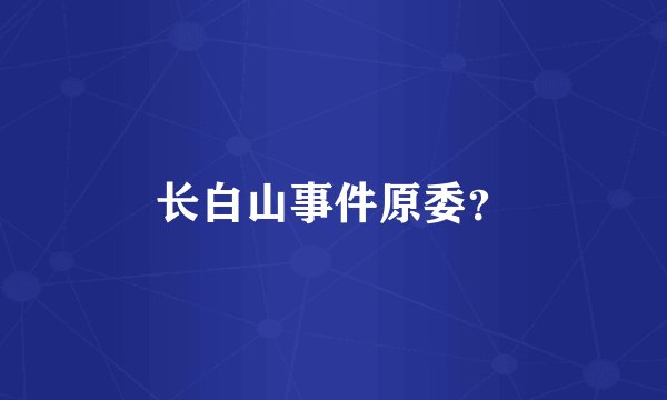 长白山事件原委？