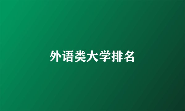 外语类大学排名