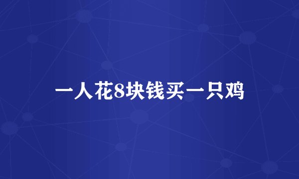 一人花8块钱买一只鸡