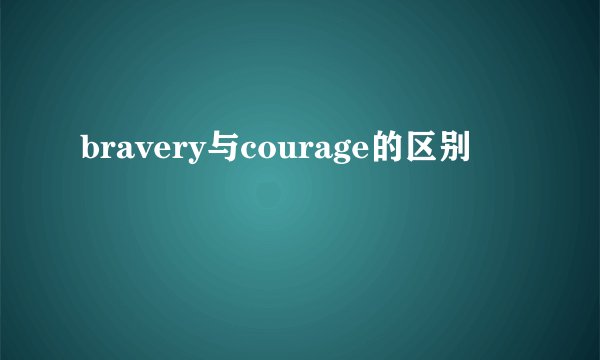 bravery与courage的区别