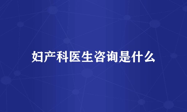 妇产科医生咨询是什么